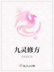 九灵元圣修为 九灵元圣修为