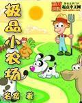 极品小农场txt全集棉花糖