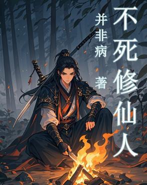 主角不死的修仙