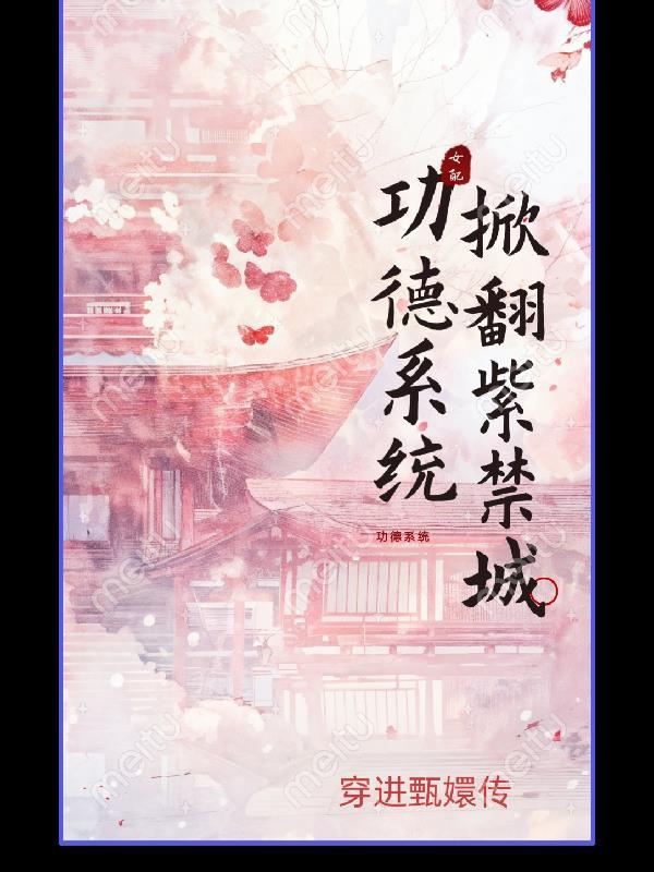 功德糸统