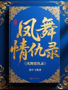 凤舞是什么电视剧里的人物