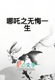 哪吒之哪吒重生