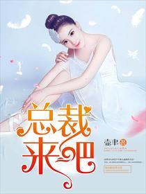 神秘总裁不请自来全文免费阅读 神秘总裁不请自来全文免费阅读