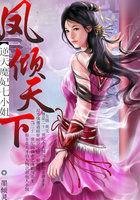 逆天魔妃七小姐凤倾天下