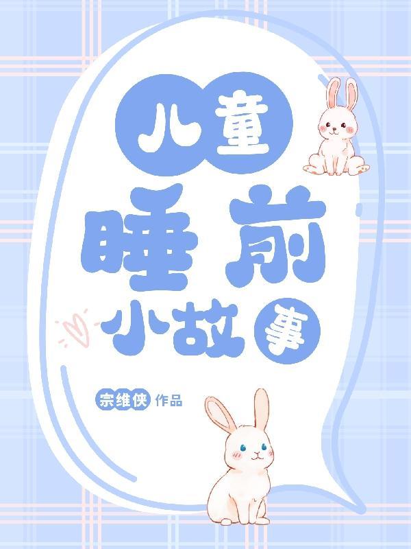 睡前小故事3-6岁