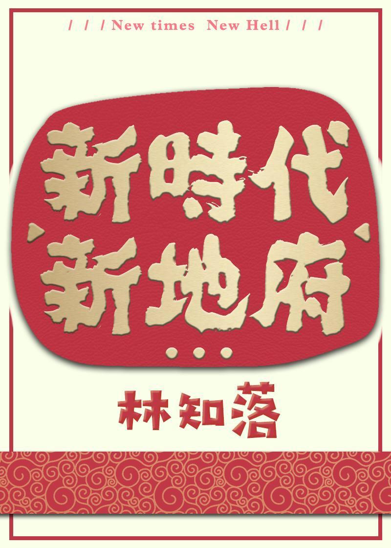 新时代 新地府by