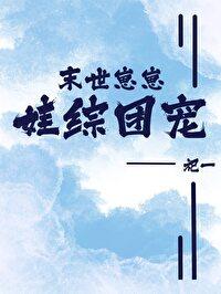 末世生崽崽