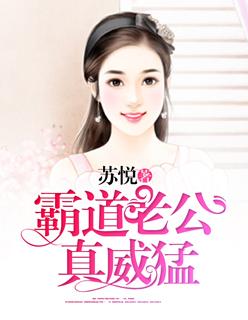 霸道老公太凶猛免费阅读全文 霸道老公太凶猛免费阅读全文