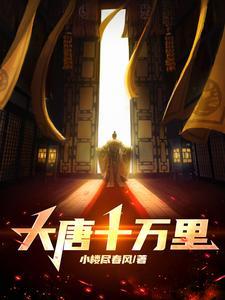 大唐我从十万英里复合归来