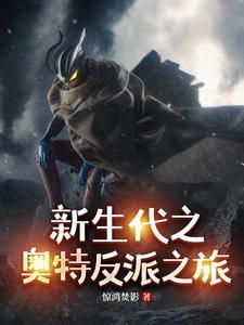 观影新生代当反派奥特之旅