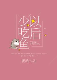 以后少吃鱼[看 以后少吃鱼[看