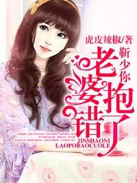 靳爷你老婆又跑了 靳爷你老婆又跑了