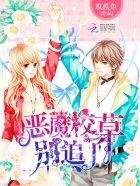 全能少女又被大佬 全能少女又被大佬