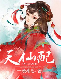 天仙配与牛郎织女有什么区别