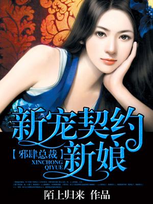 邪肆总裁的契约新宠免费阅读