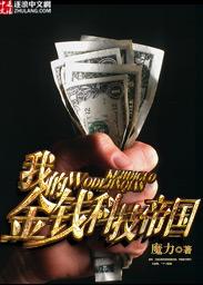 我的金钱科技帝国txt精校版 我的金钱科技帝国txt精校版
