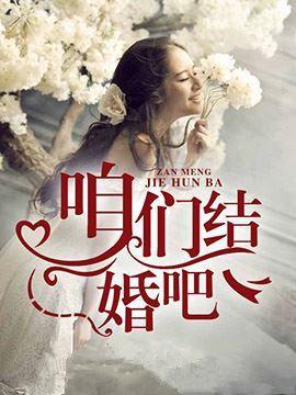 咱们结婚吧西风和小三结局 咱们结婚吧西风和小三结局