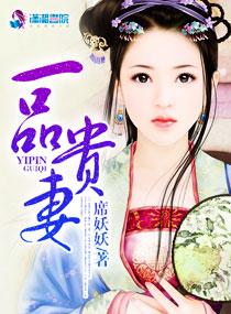 一品贵妻 席妖妖 一品贵妻 席妖妖