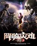 降临灾难宇宙开局生化列车!