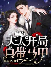 三爷夫人开局自带马甲秦觉 三爷夫人开局自带马甲秦觉