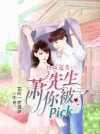 粉丝逆袭:萧先生你被pick了 粉丝逆袭:萧先生你被pick了