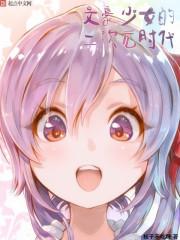 我捡起了一地妹子7 我捡起了一地妹子7