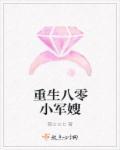 重生八零小军嫂 重生八零小军嫂