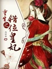 重生之错位皇妃 重生之错位皇妃